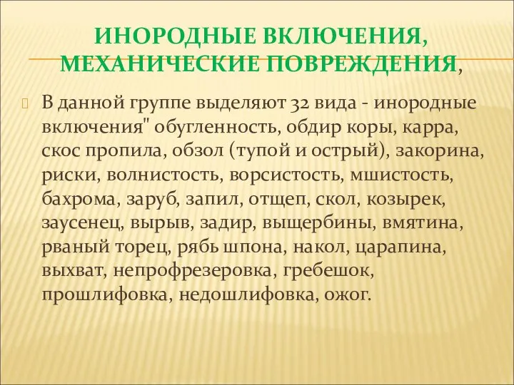 ИНОРОДНЫЕ ВКЛЮЧЕНИЯ, МЕХАНИЧЕСКИЕ ПОВРЕЖДЕНИЯ, В данной группе выделяют 32 вида -