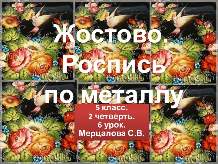 Жостово. Роспись по металлу 5 класс. 2 четверть. 6 урок. Мерцалова С.В.