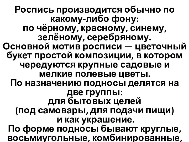 Роспись производится обычно по какому-либо фону: по чёрному, красному, синему, зелёному,