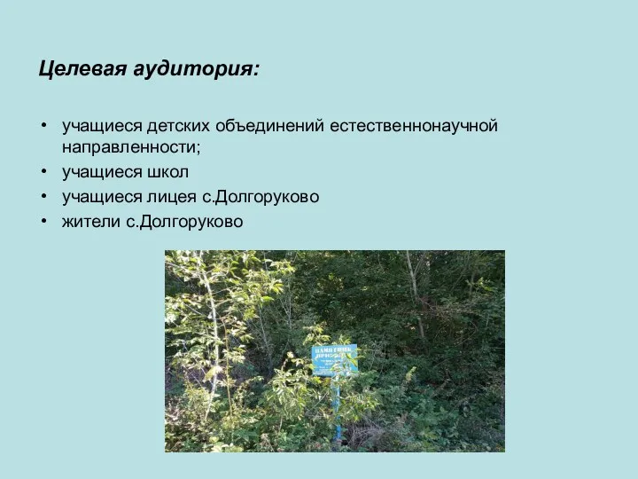 Целевая аудитория: учащиеся детских объединений естественнонаучной направленности; учащиеся школ учащиеся лицея с.Долгоруково жители с.Долгоруково