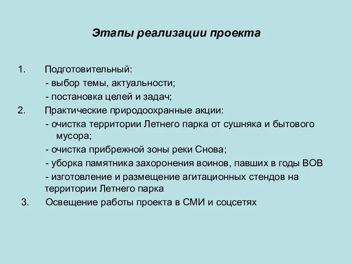 Этапы реализации проекта Подготовительный: - выбор темы, актуальности; - постановка целей