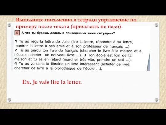 Ex. Je vais lire la letter. Выполните письменно в тетради упражнение