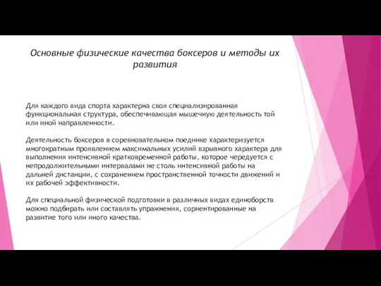 Основные физические качества боксеров и методы их развития Для каждого вида