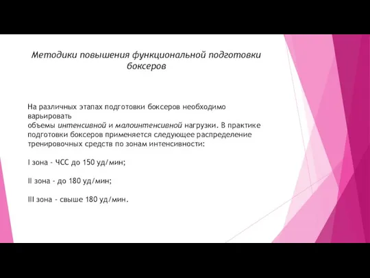 Методики повышения функциональной подготовки боксеров На различных этапах подготовки боксеров необходимо