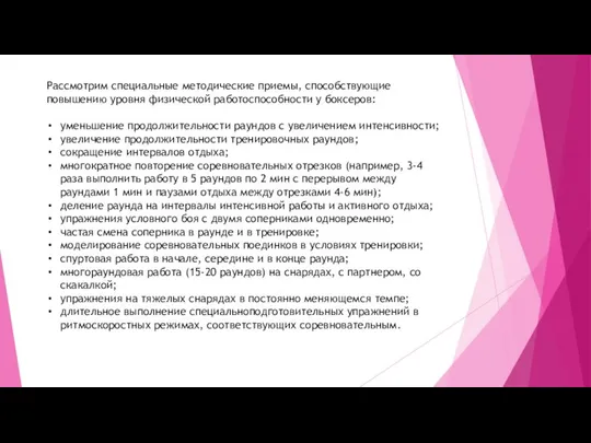 Рассмотрим специальные методические приемы, способствующие повышению уровня физической работоспособности у боксеров: