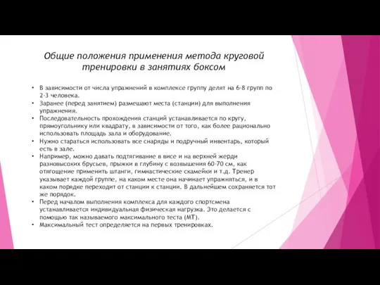 Общие положения применения метода круговой тренировки в занятиях боксом В зависимости