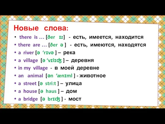 Новые слова: there is … [ðer ɪz] - есть, имеется, находится