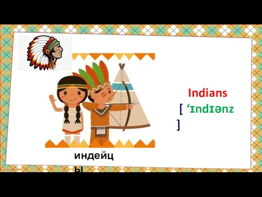 индейцы Indians [ ‘ɪndɪənz ]