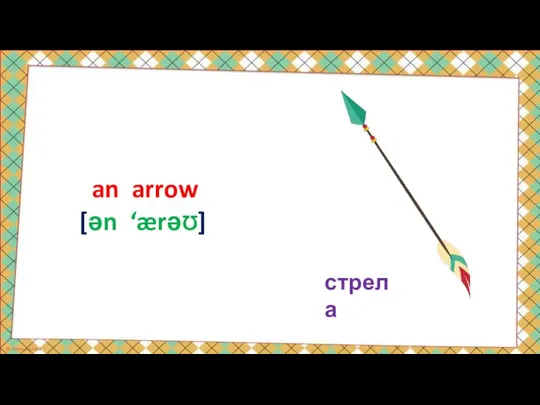 стрела an arrow [ən ‘ærəƱ]