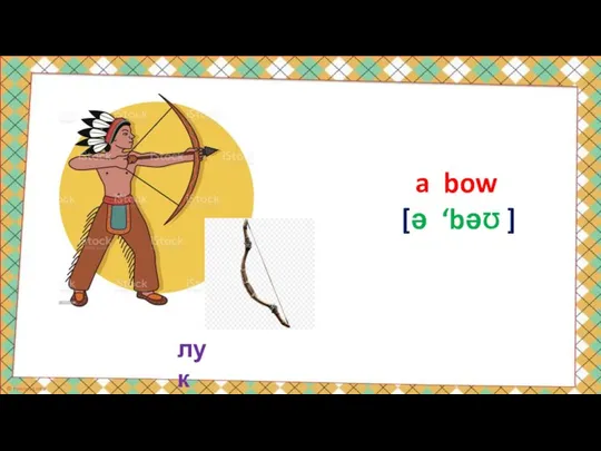 лук a bow [ə ‘bəƱ ]