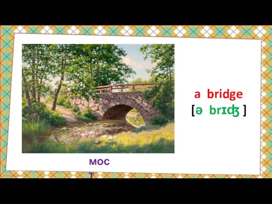 мост a bridge [ə brɪʤ ]