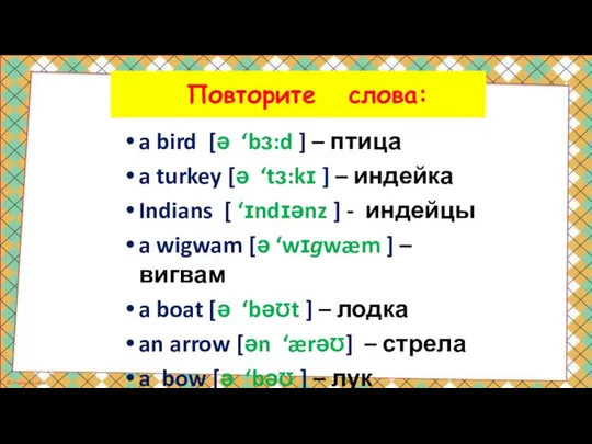 a bird [ə ‘bз:d ] – птица a turkey [ə ‘tз:kɪ