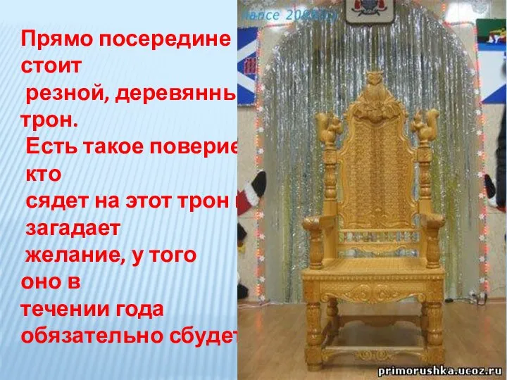 Прямо посередине стоит резной, деревянный трон. Есть такое поверие – кто