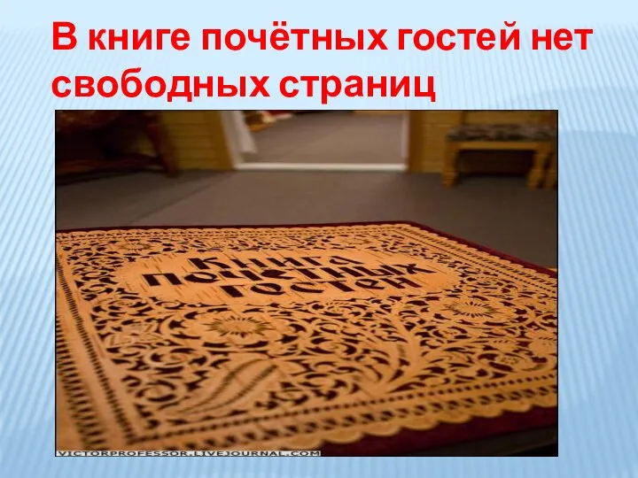 В книге почётных гостей нет свободных страниц