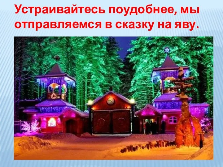 Устраивайтесь поудобнее, мы отправляемся в сказку на яву.