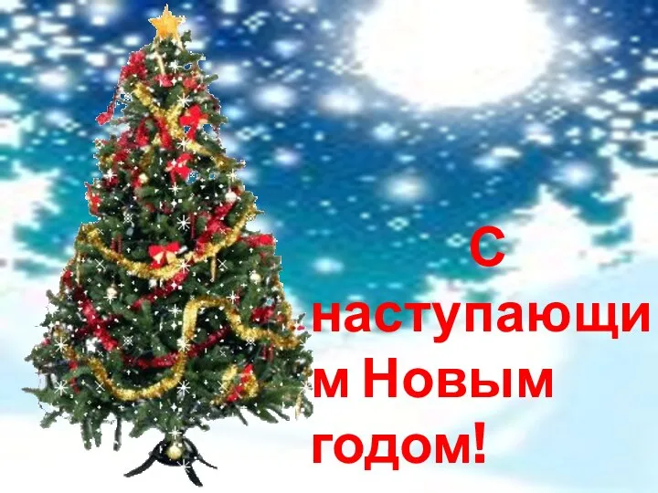 С наступающим Новым годом!