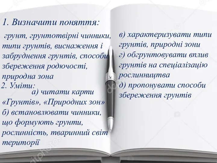 грунт, грунтотвірні чинники, типи грунтів, виснаження і забруднення грунтів, способи збереження