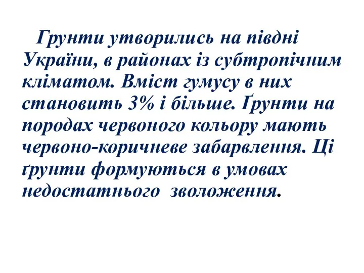 Грунти утворились на півдні України, в районах із субтропічним кліматом. Вміст