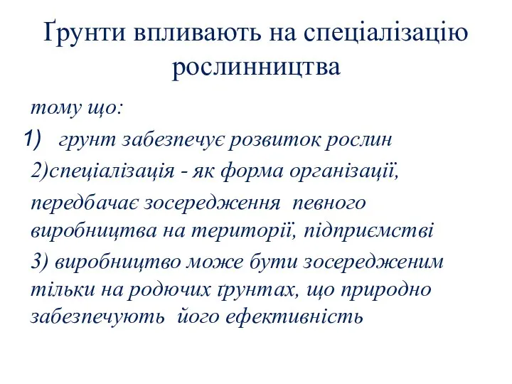 Ґрунти впливають на спеціалізацію рослинництва тому що: грунт забезпечує розвиток рослин