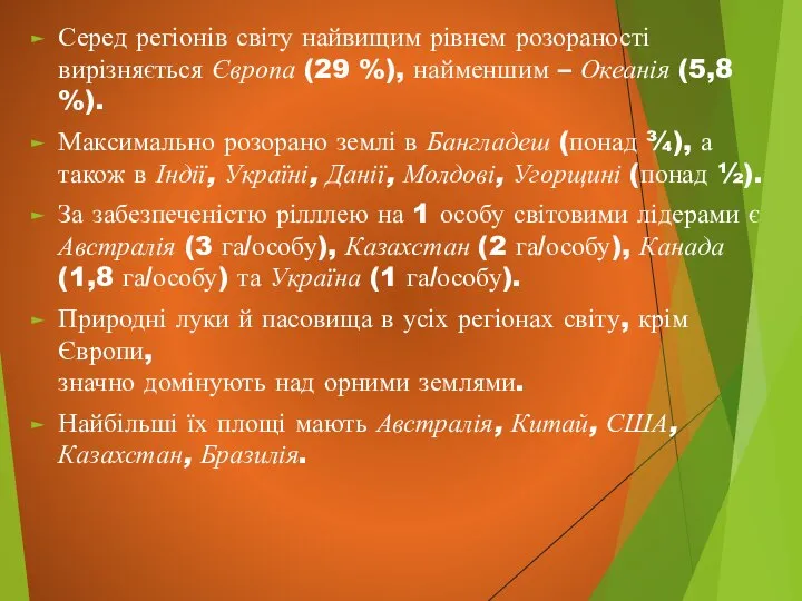 Серед регіонів світу найвищим рівнем розораності вирізняється Європа (29 %), найменшим