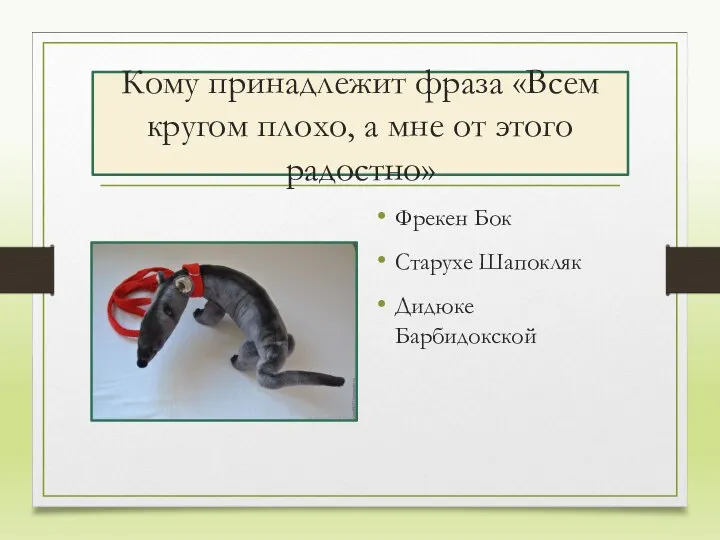 Кому принадлежит фраза «Всем кругом плохо, а мне от этого радостно»