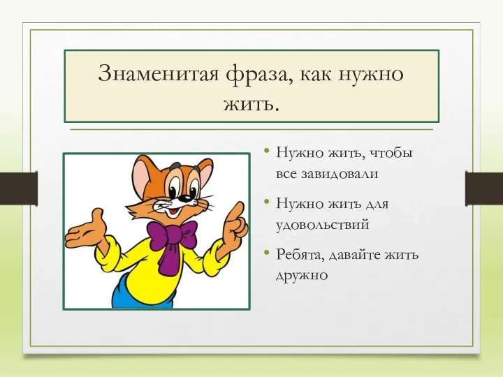 Знаменитая фраза, как нужно жить. Нужно жить, чтобы все завидовали Нужно