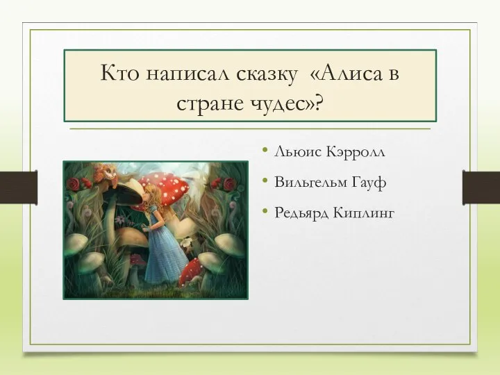 Кто написал сказку «Алиса в стране чудес»? Льюис Кэрролл Вильгельм Гауф Редьярд Киплинг