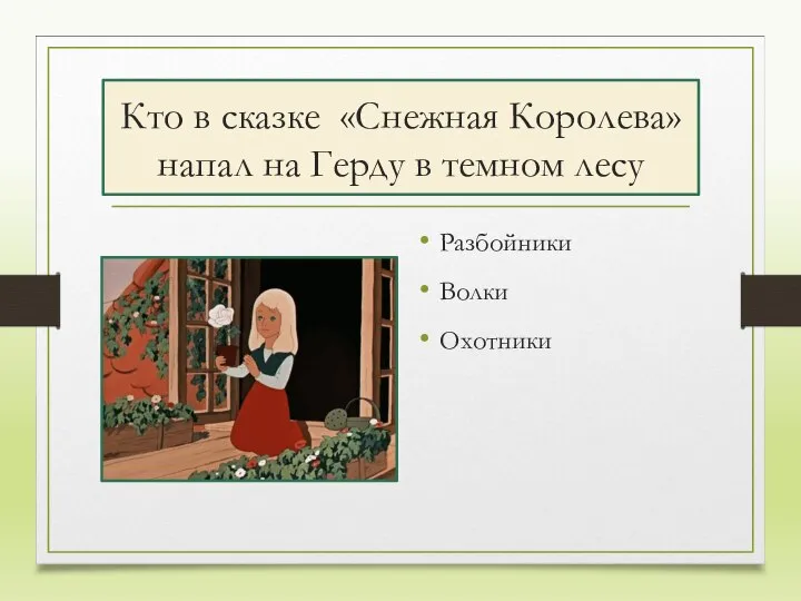 Кто в сказке «Снежная Королева» напал на Герду в темном лесу Разбойники Волки Охотники