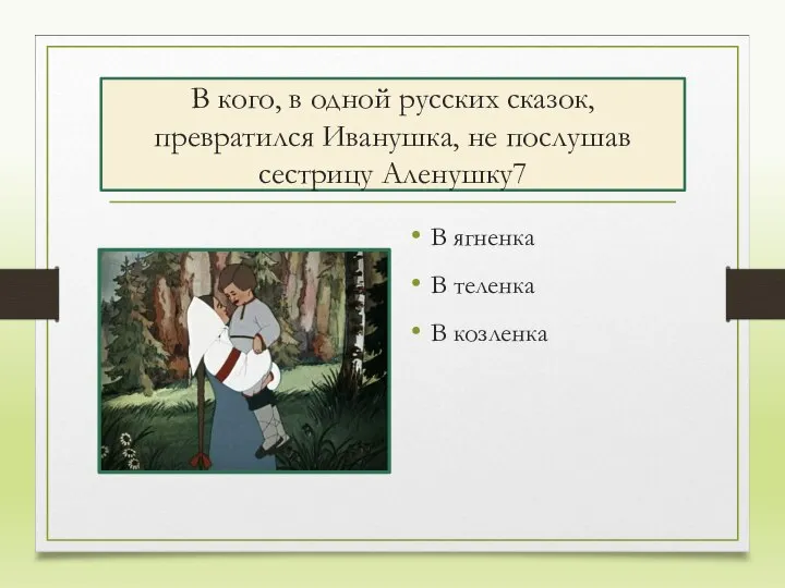 В кого, в одной русских сказок, превратился Иванушка, не послушав сестрицу