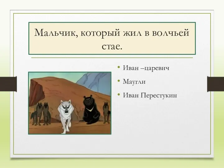 Мальчик, который жил в волчьей стае. Иван –царевич Маугли Иван Перестукин