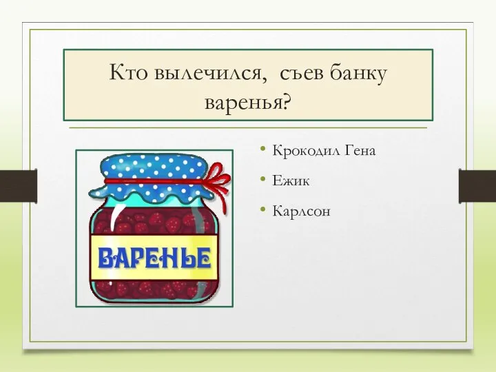 Кто вылечился, съев банку варенья? Крокодил Гена Ежик Карлсон