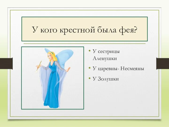 У кого крестной была фея? У сестрицы Аленушки У царевны- Несмеяны У Золушки