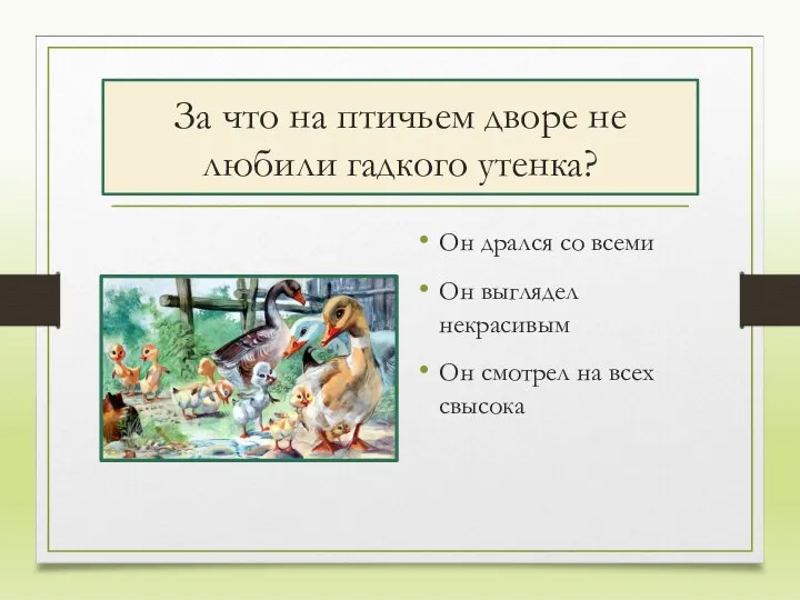 За что на птичьем дворе не любили гадкого утенка? Он дрался