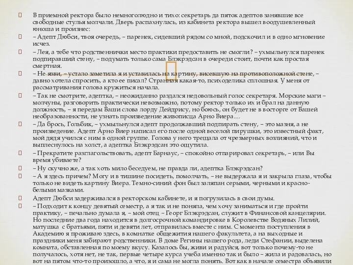 В приемной ректора было немноголюдно и тихо: секретарь да пяток адептов