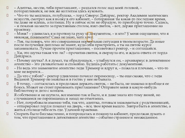 – Адептка, не спи, тебя приглашают, – раздался голос над моей