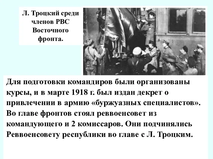 Л. Троцкий среди членов РВС Восточного фронта. Для подготовки командиров были