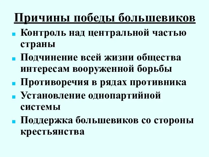 Причины победы большевиков Контроль над центральной частью страны Подчинение всей жизни