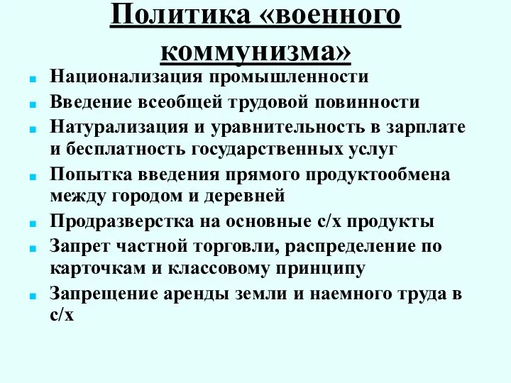 Политика «военного коммунизма» Национализация промышленности Введение всеобщей трудовой повинности Натурализация и