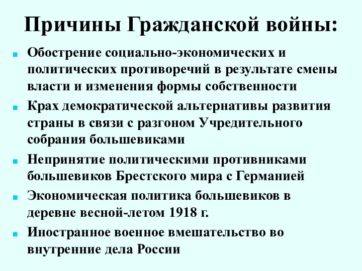 Причины Гражданской войны: Обострение социально-экономических и политических противоречий в результате смены