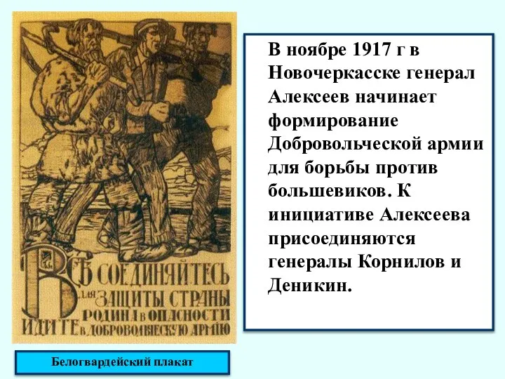 В ноябре 1917 г в Новочеркасске генерал Алексеев начинает формирование Добровольческой