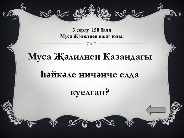 3 сорау 150 балл Муса Җәлилнең иҗат юлы: Муса Җәлилнең Казандагы һәйкәле ничәнче елда куелган?