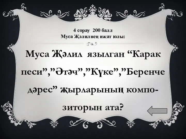 4 сорау 200 балл Муса Җәлилнең иҗат юлы: Муса Җәлил язылган