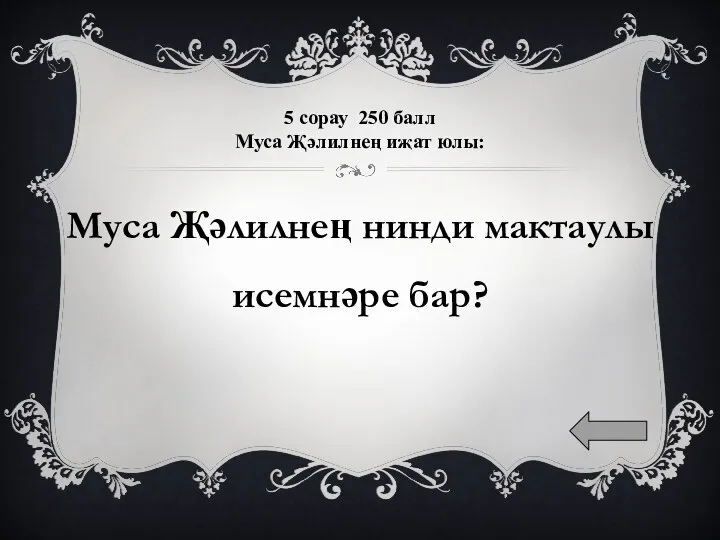 5 сорау 250 балл Муса Җәлилнең иҗат юлы: Муса Җәлилнең нинди мактаулы исемнәре бар?