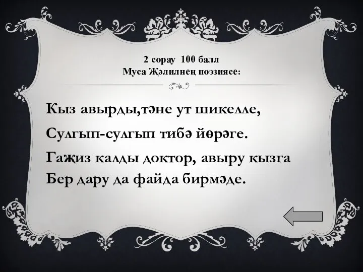 2 сорау 100 балл Муса Җәлилнең поэзиясе: Кыз авырды,тәне ут шикелле,