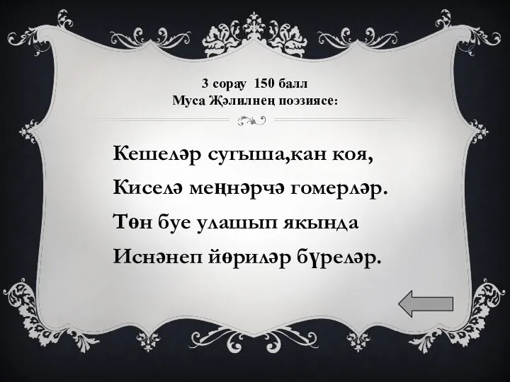 3 сорау 150 балл Муса Җәлилнең поэзиясе: Кешеләр сугыша,кан коя, Киселә