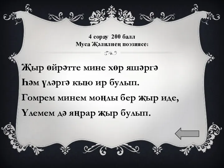 4 сорау 200 балл Муса Җәлилнең поэзиясе: Җыр өйрәтте мине хөр