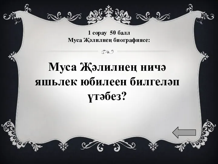 1 сорау 50 балл Муса Җәлилнең биографиясе: Муса Җәлилнең ничә яшьлек юбилеен билгеләп үтәбез?