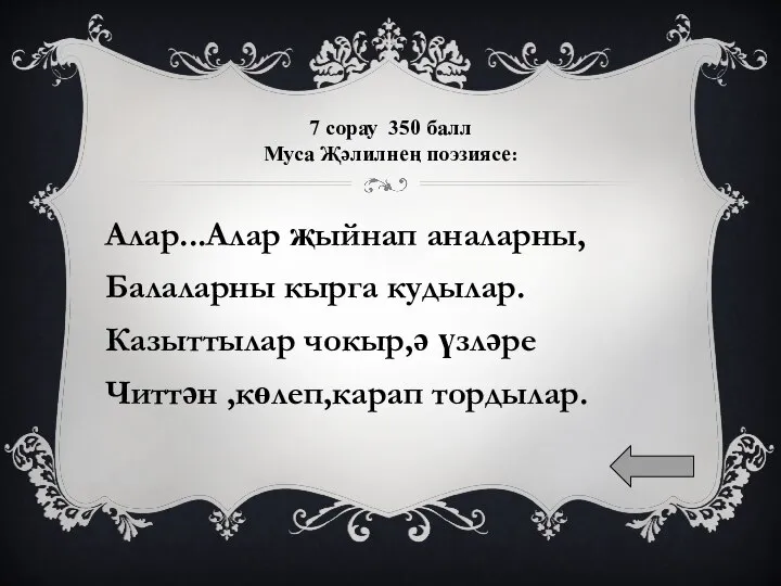 7 сорау 350 балл Муса Җәлилнең поэзиясе: Алар...Алар җыйнап аналарны, Балаларны