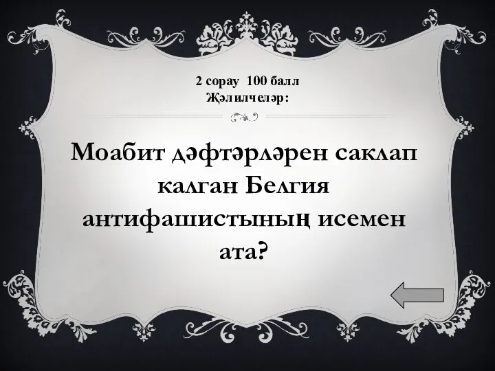 2 сорау 100 балл Җәлилчеләр: Моабит дәфтәрләрен саклап калган Белгия антифашистының исемен ата?