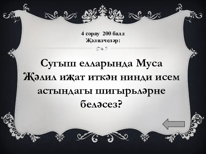 4 сорау 200 балл Җәлилчеләр: Сугыш елларында Муса Җәлил иҗат иткән нинди исем астындагы шигырьләрне беләсез?